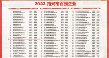 浪货欠操嗯嗯权威发布丨2023绍兴市百强企业公布，长业建设集团位列第18位
